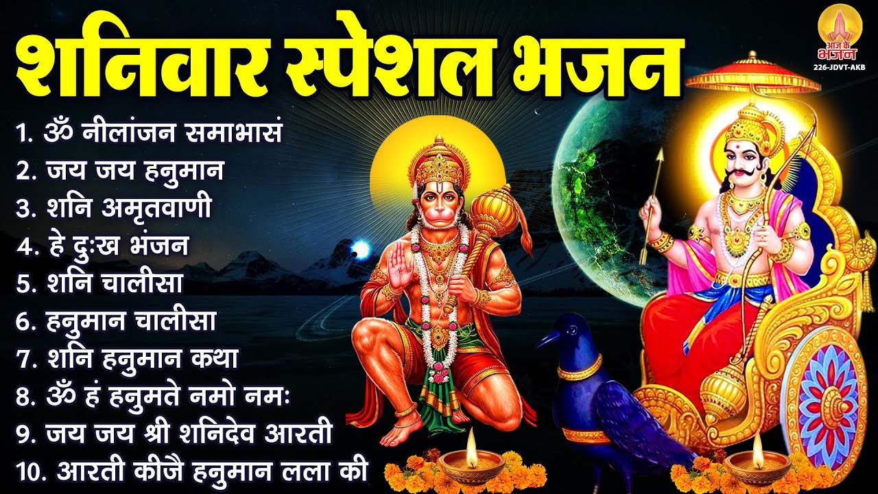 शनिवार भक्ति भजन : ॐ निलांजन समाभासं, हनुमान चालीसा, बजरंग बाण, शनि अमृतवाणी चालीसा, शनि कथा व आरती