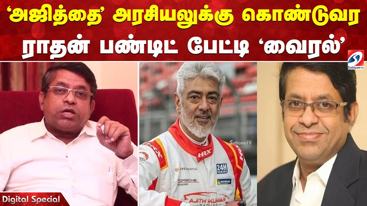 Ajith Kumar | Rickey Pandit | 'அஜித்தை' அரசியலுக்கு கொண்டுவர - ராதன் பண்டிட் பேட்டி 'வைரல்'