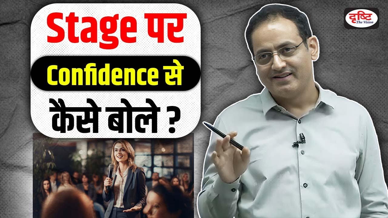 Stage पर Confidence से कैसे बोले🎯1 Rule for Public Speaking | Dr Vikas Divyakirti Sir Drishti IAS