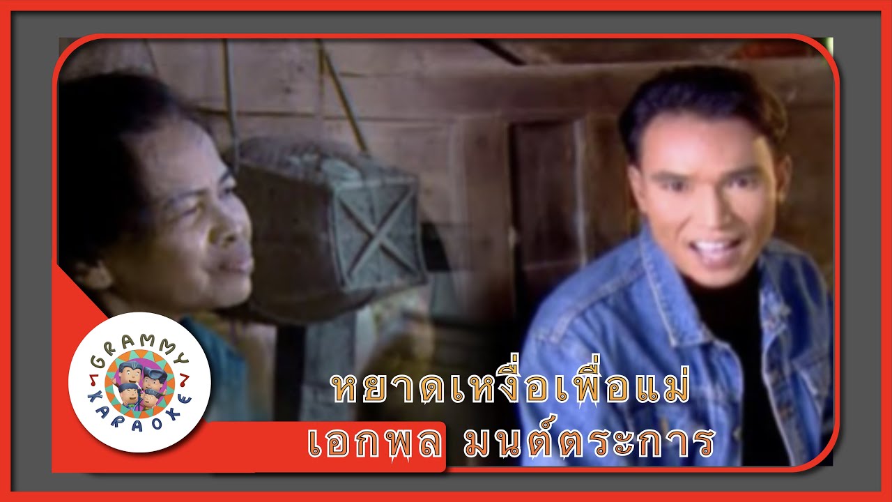 คาราโอเกะ หยาดเหงื่อเพื่อแม่ - เอกพล มนต์ตระการ [ Original Karaoke ]