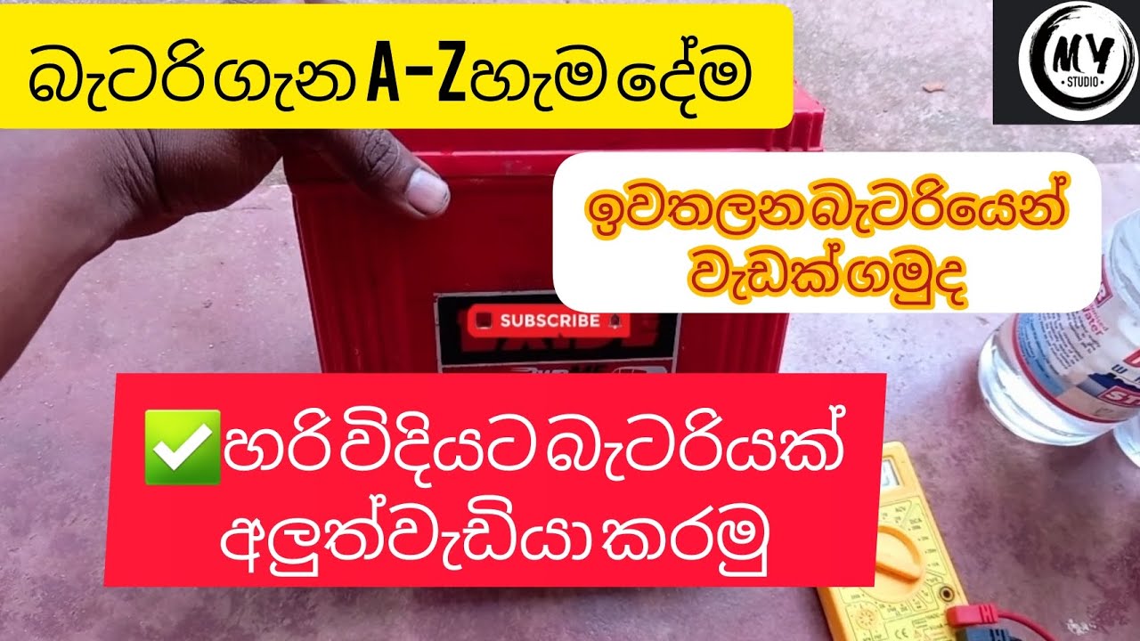 නිවැරදිව බැටරියක් නිවසේදීම අලුත්වැඩියා කරමු Repair a Lead Acid battery correctly at home