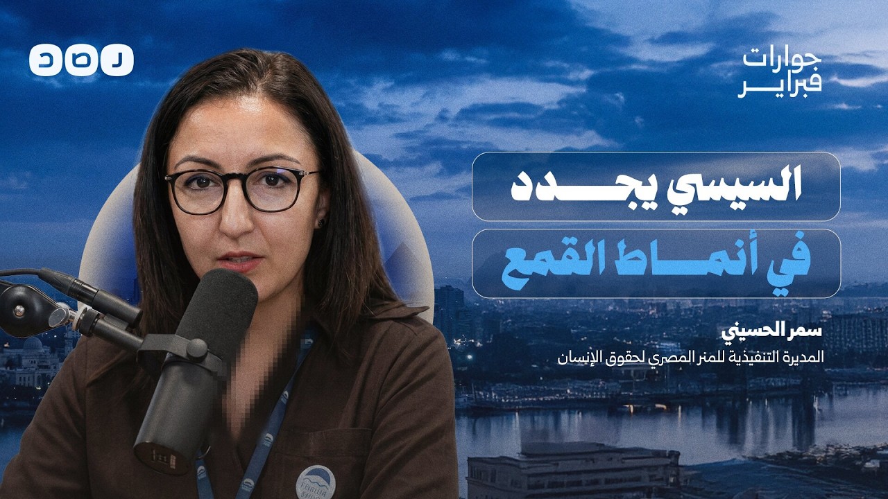 الناشطة الحقوقية سمر الحسيني تكشف لـ رصد قمع نظام السيسي العابر للحدود