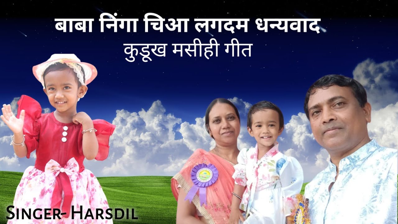 Baba Ninga Chiaa Lagdam Dhanyawad/ Kurukh Masihi geet/Singer-Harsdil Toppo@AnushiJiya 