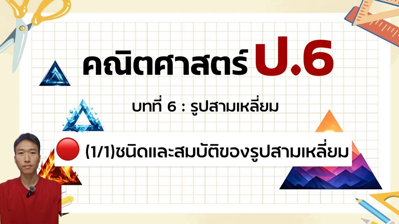 คณิตศาสตร์ ป.6 - บทที่ 6 🔴(1/1)ชนิดและสมบัติของรูปสามเหลี่ยม