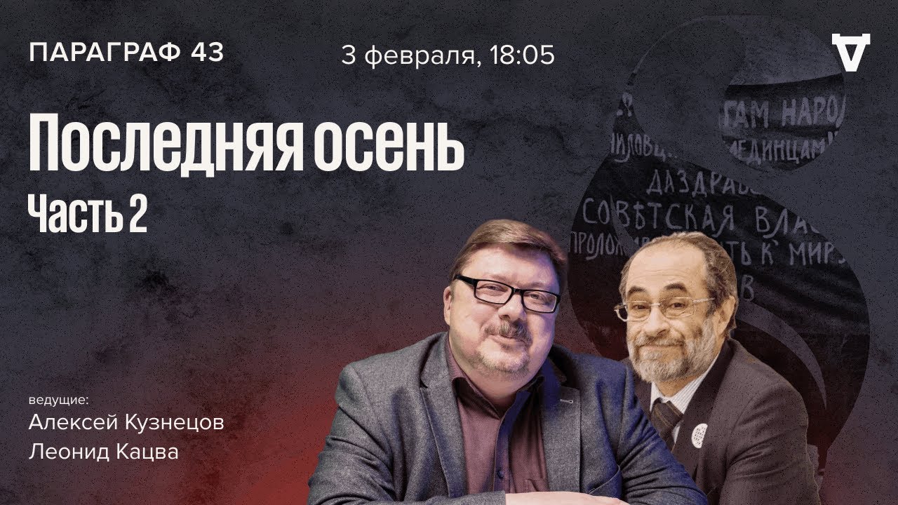 Последняя осень – часть 2. Параграф 43 / 03.01.26