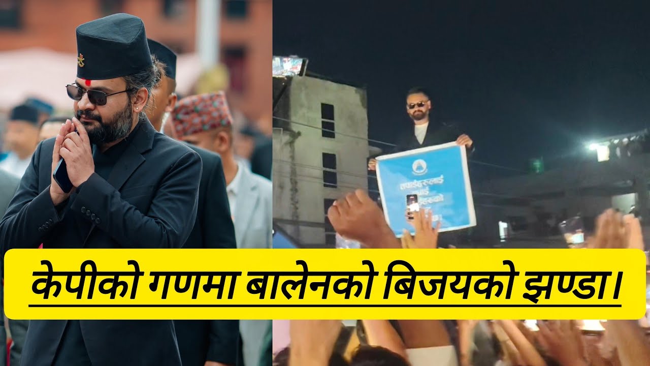 Balen shaha ले भत्काए केपीको गण,फहराए बिजयको झण्डा।