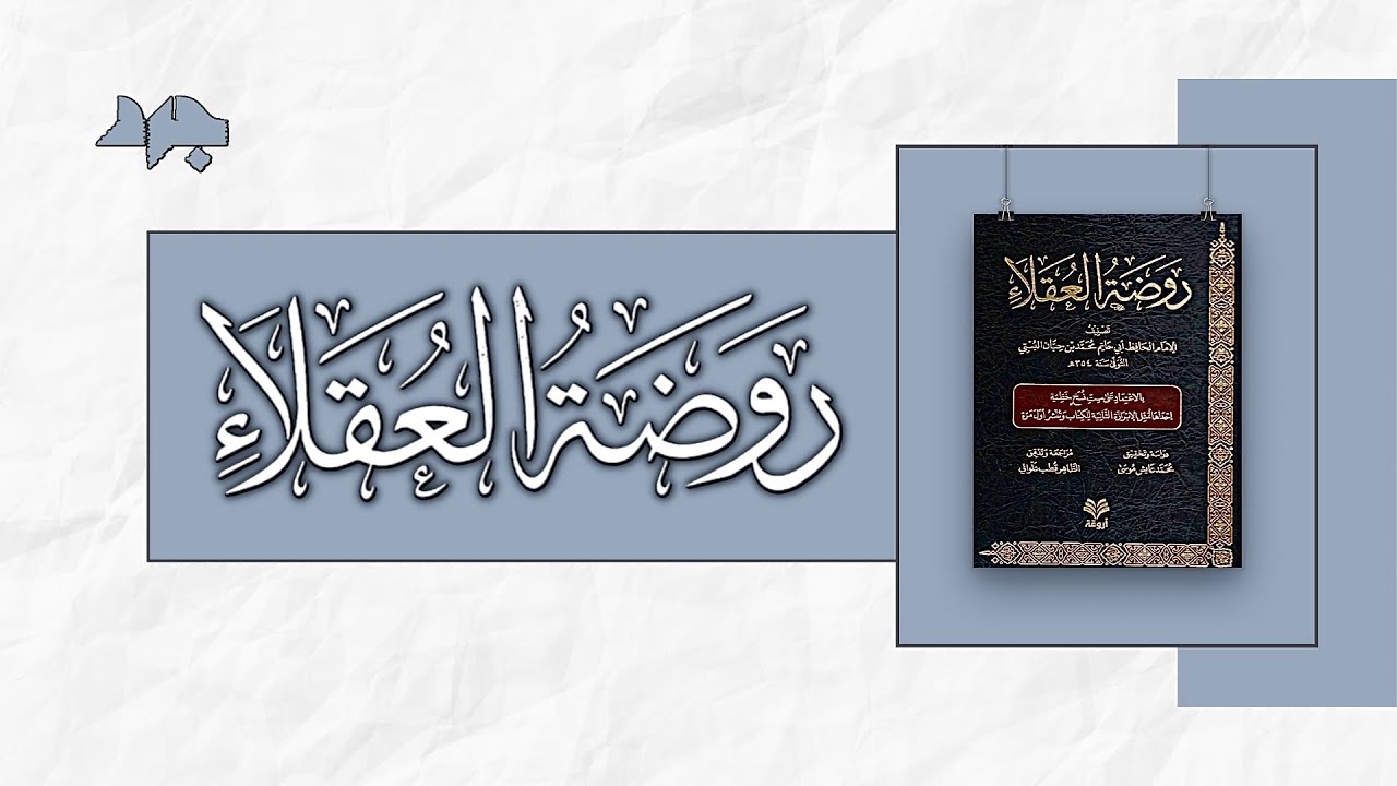 كتاب روضة العقلاء (١) - ابن حبان