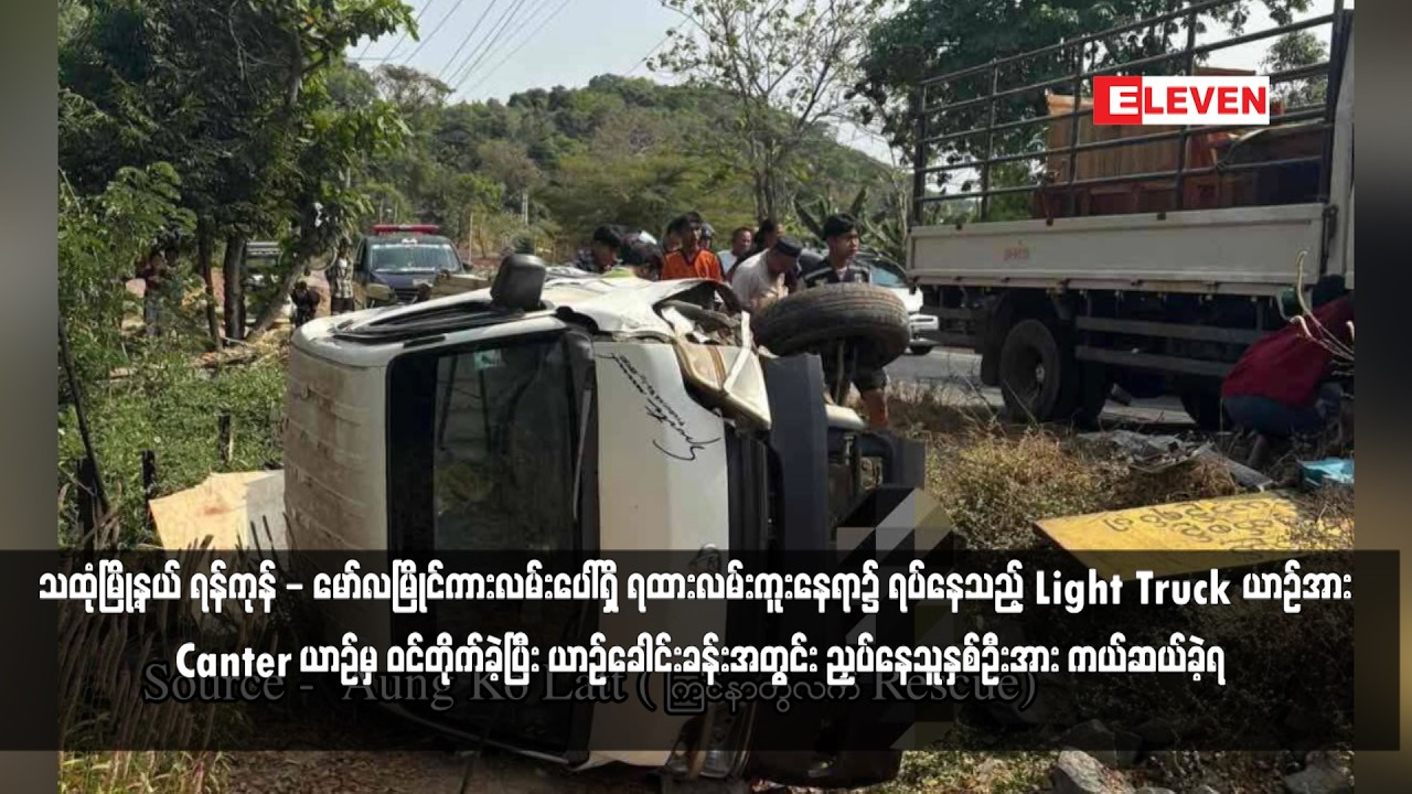 Light Truck ယာဉ်အား Canter ယာဉ်မှ ဝင်တိုက်ခဲ့ပြီး ယာဉ်ခေါင်းခန်းအတွင်းညှပ်နေသူနှစ်ဦးအား ကယ်ဆယ်ခဲ့ရ
