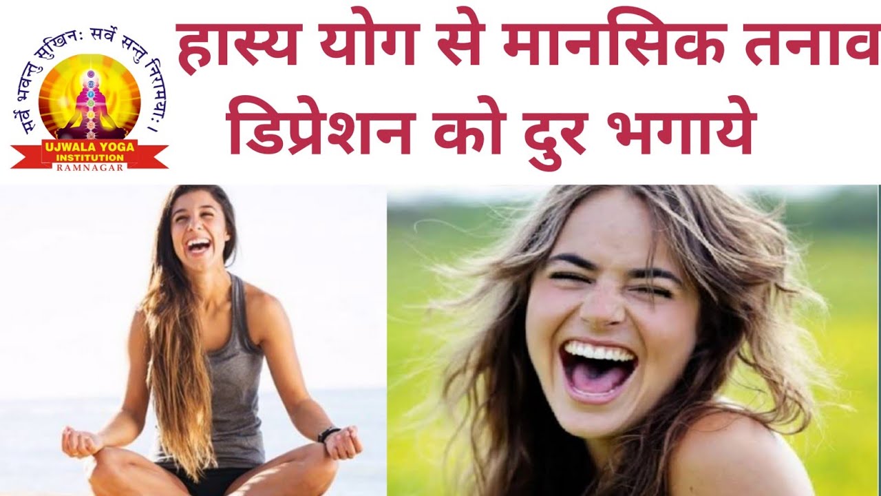 हास्य योग से मानसिक तनाव ,डिप्रेशन को दुर भगाये