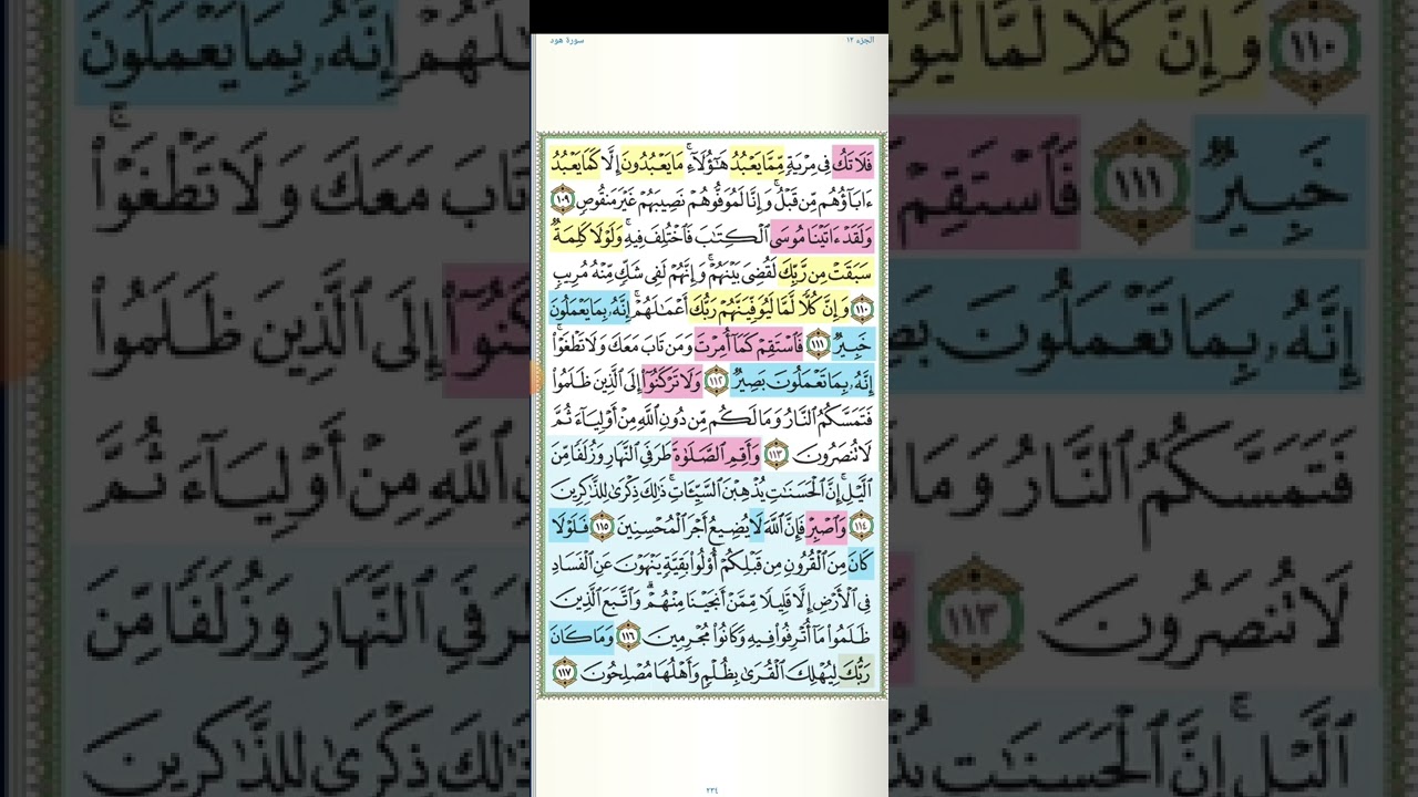 تثبيت وتربيط سورة هود الربع الأخير( من اية  ١٠٩ حتى آخر السورة  ايه ١٢٣ )