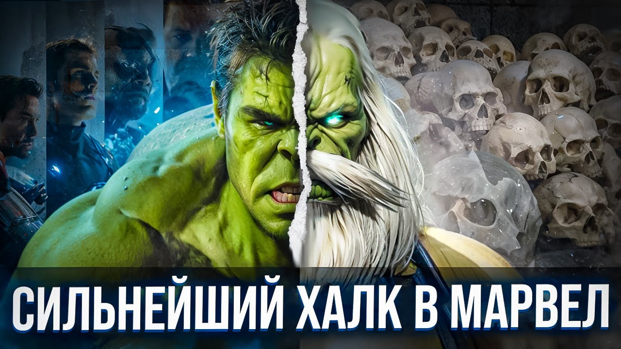 ЭТОТ ХАЛК СПОСОБЕН  УНИЧТОЖАТЬ МИРЫ!