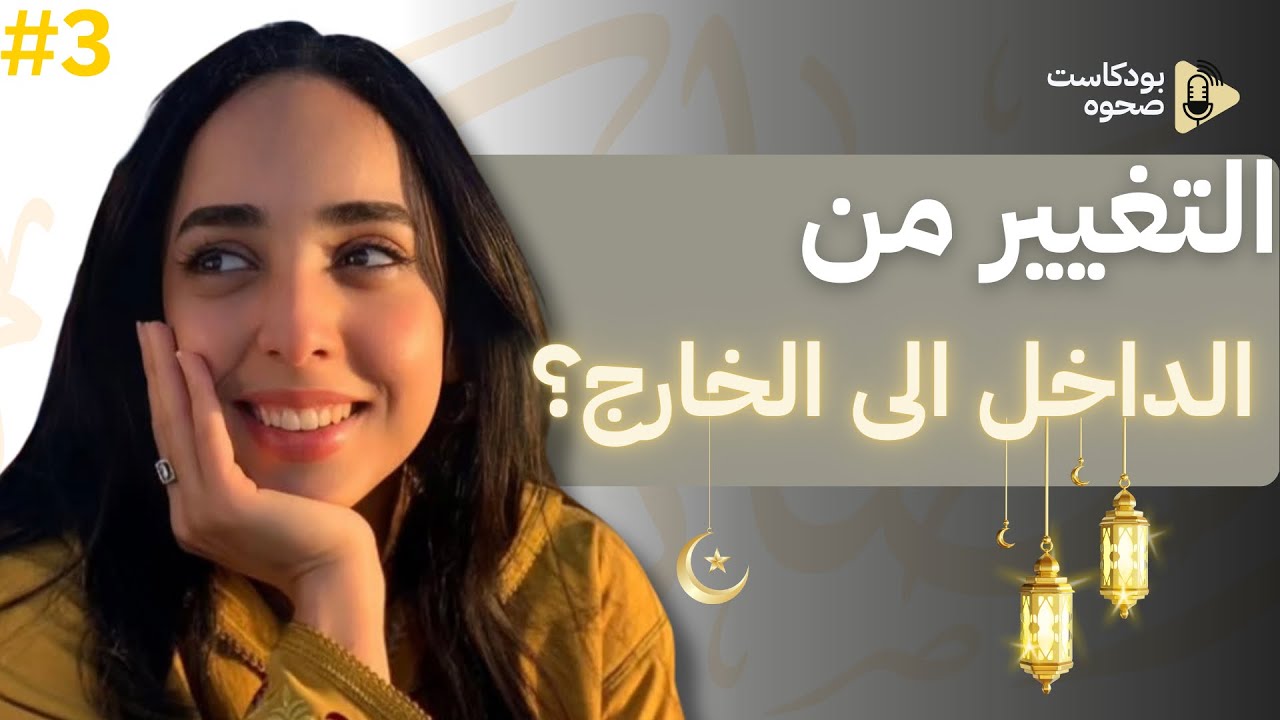 بودكاست صحوه | الحلقة الثالثة | التغيير الحقيقي | رمضان 2026
