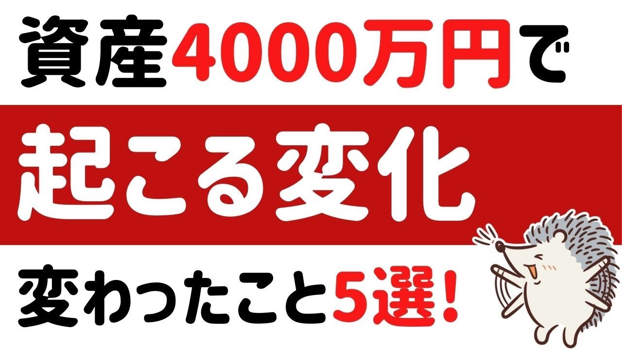 【実体験】資産4000万円の達成で起こる5つの変化とは？