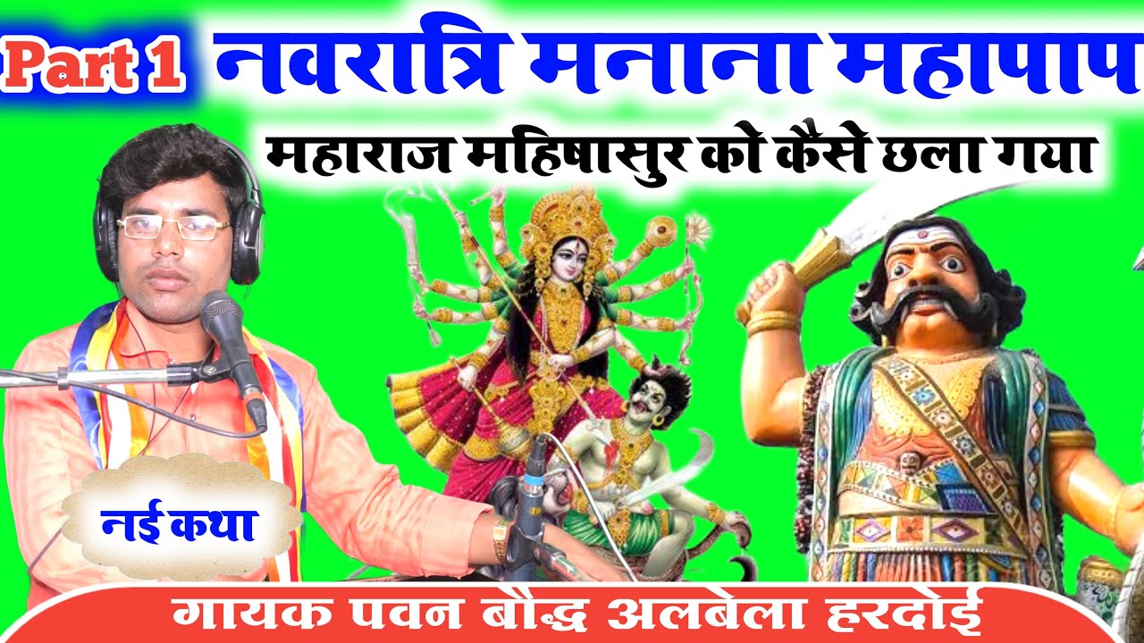 भाग 1_नई कथा✓नवरात्रि मनाना महापाप//महाराज महिषासुर को कैसे छला गया//गायक पवन बौद्ध अलबेला//हरदोई