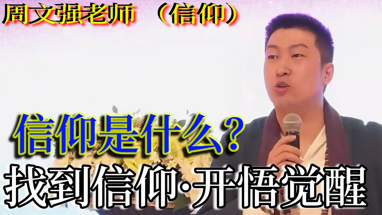 [1315]周文強老師解說：信仰是什么，找到你的信仰，找到宇宙真相，人生就會越來越好。