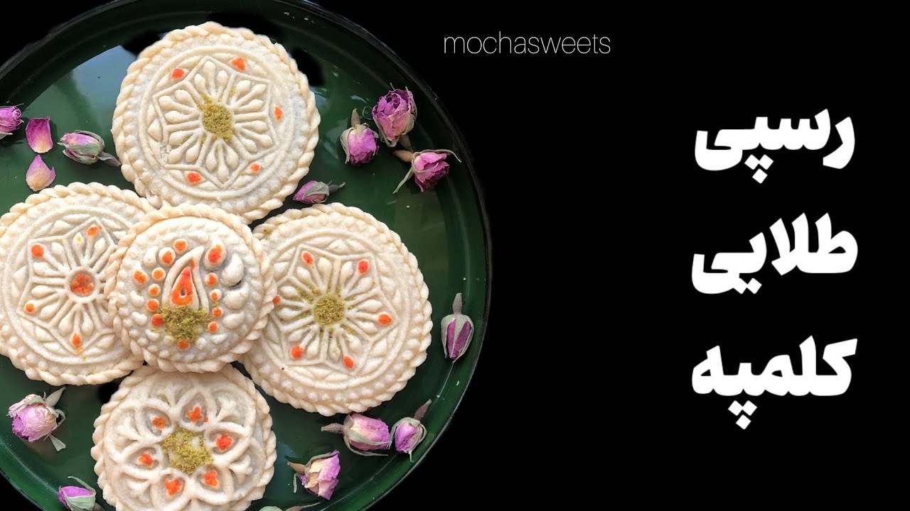 آموزش کلمپه(کامل ترین رسپی کلمپه با توضیحات کامل)