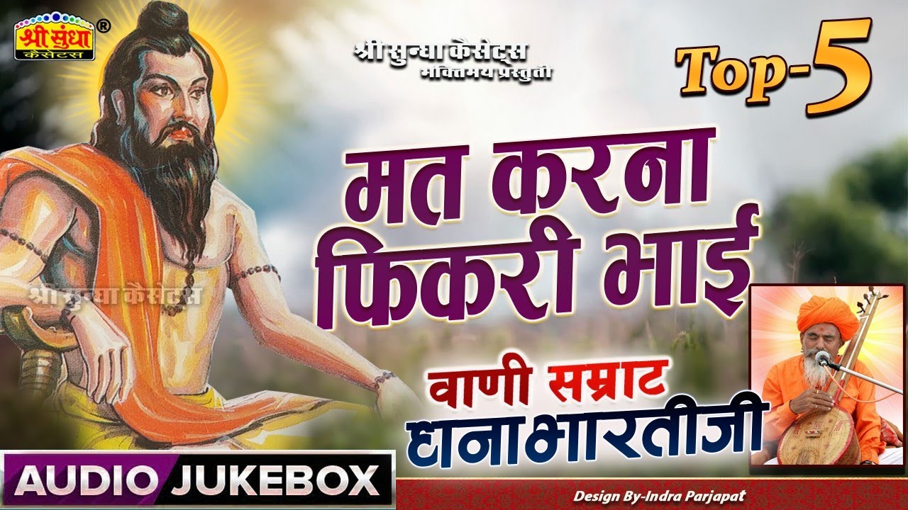 मत करना फिकरी | भजन सम्राट : धनाभारती जी | वार्ता सहित | Juna Deshi Bhajan | वाणी सम्राट धनाभारतीजी