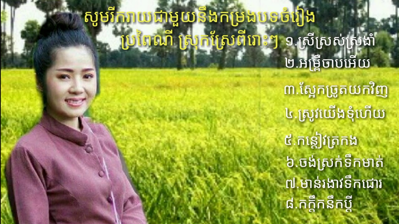 ស្រូវយេីងទុំហេីយ,រាំវងប្រពៃណីខ្មែរ ចំរុះពីរោះៗ/Romvong khmer songs