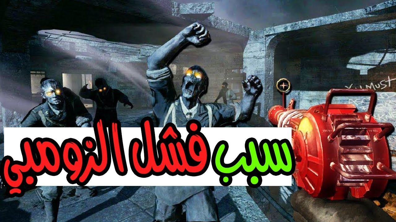 سبب فشل الزومبي !!
