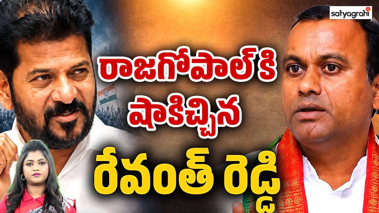 రాజగోపాల్ ఆశలపై నీళ్లు : Big Shock to Rajgopal Reddy: No Minister Post for Now! | Satyagrahi TV