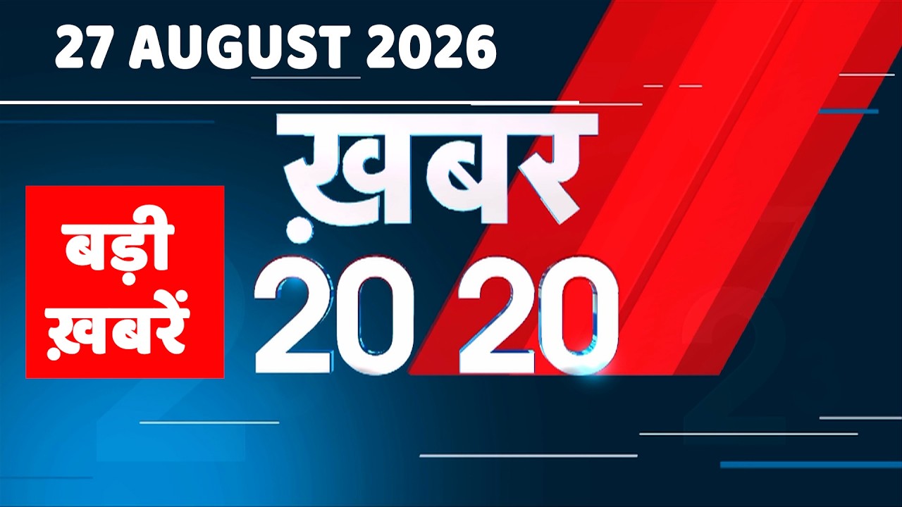 27 August 2026 |Khabar 20_20 | बड़ी ख़बरें| Breaking news |Rahul Gandhi | bihar | iran news |#dblive
