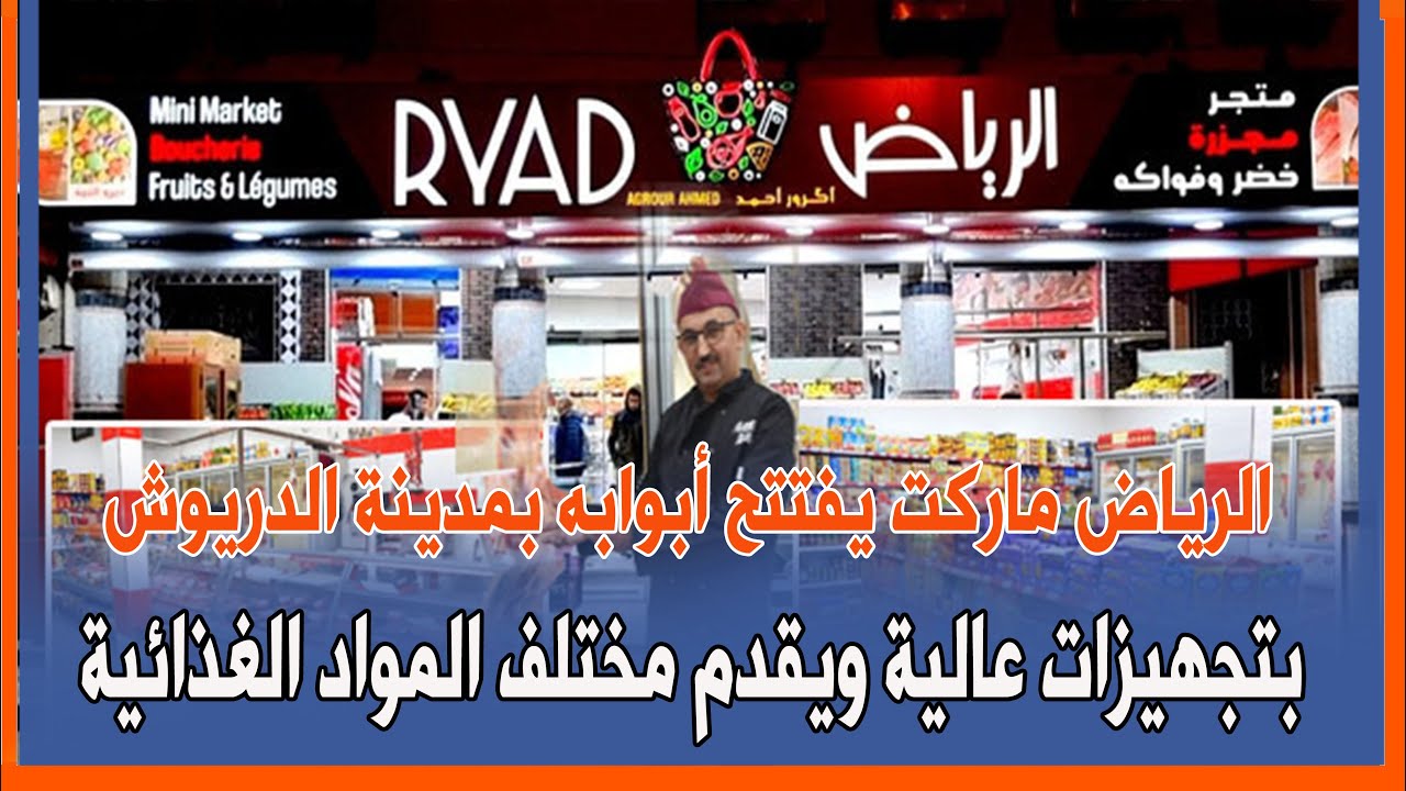 الرياض ماركت يفتتح أبوابه بمدينة الدريوش بتجهيزات عالية ويقدم مختلف المواد الغذائية