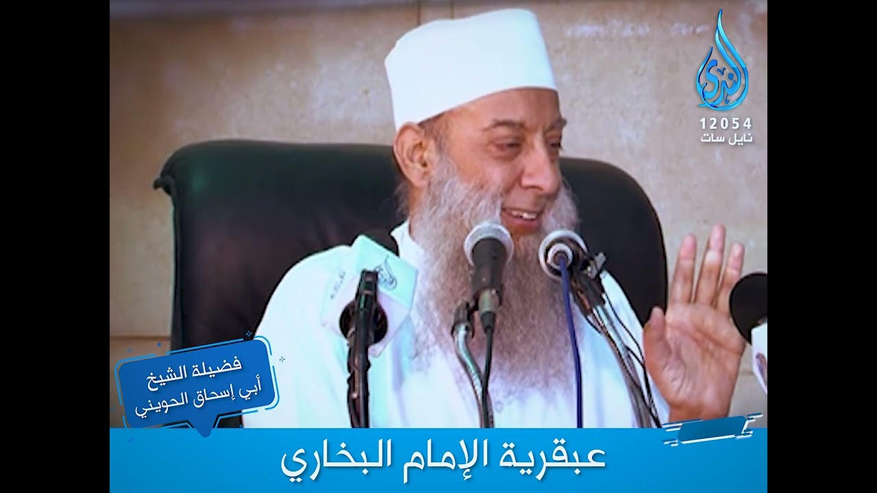 قصة عن عبقرية الإمام البخاري |فضيلة الشيخ المحدث أبي اسحاق الحويني