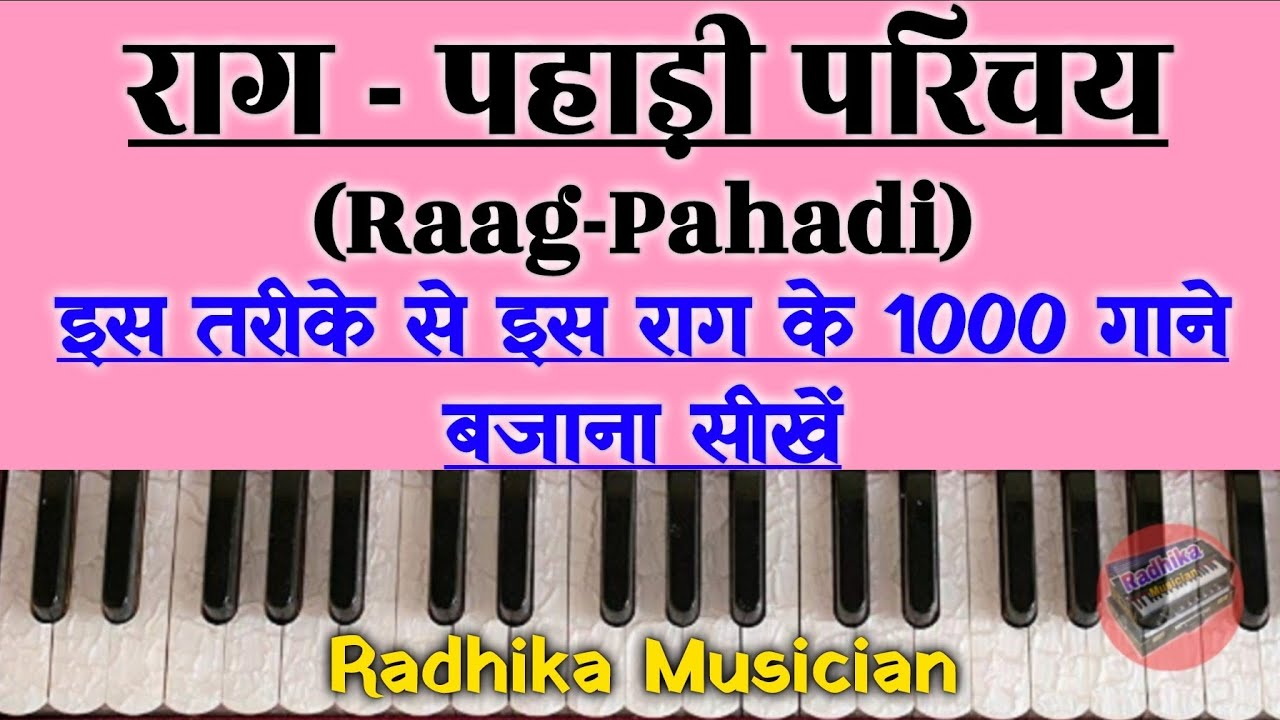 Raag - Pahadi || Learn On Harmonium || राग - पहाड़ी || इस तरीके से इस राग के १००० गीत बजाना सीखें ||