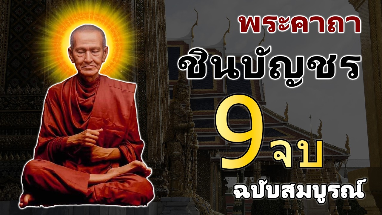 บทสวดมนต์พระคาถาชินบัญชร9จบ ฉบับสมบูรณ์ดั่งเดิม ฝึกสวดมนต์เช้า, สวดมนต์ก่อนนอน, สวดวันพระ