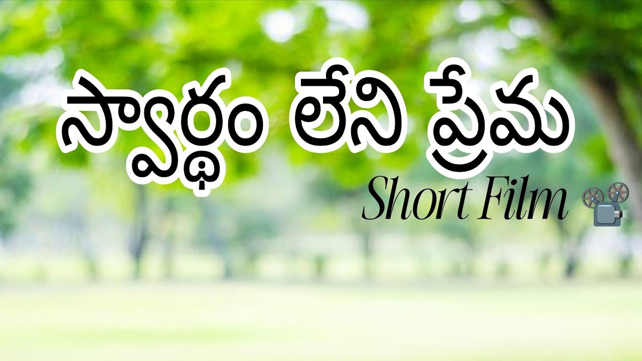 స్వార్థం లేని ప్రేమ Christians short film pastor amruthraj maranatha Temple #trending #new #video 