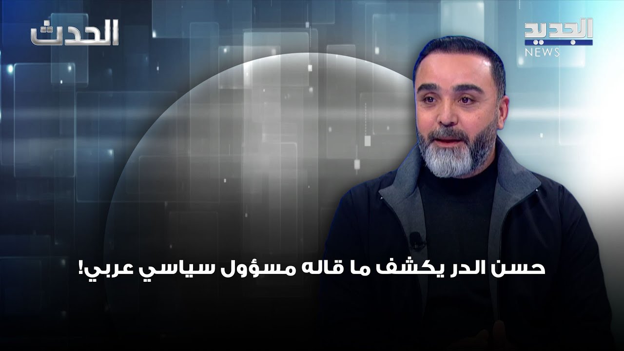 حسن الدر يكشف ما قاله مسؤول سياسي عربي: الهدف النهائي لإسرائيل هو نقل شيعة لبنان إلى العراق
