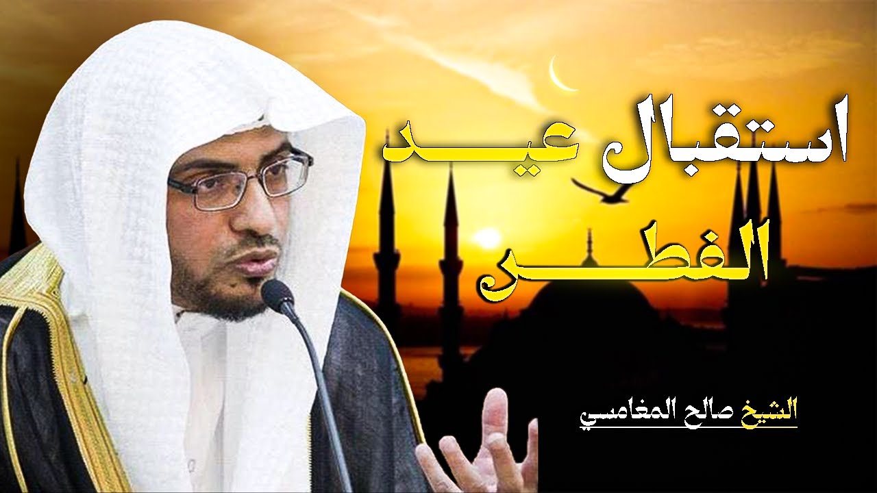 كيف نستقبل عيد الفطر ? ( وَلَعَلَّكُمْ تَشْكُرُونَ ) الشيخ. صالح المغامسي