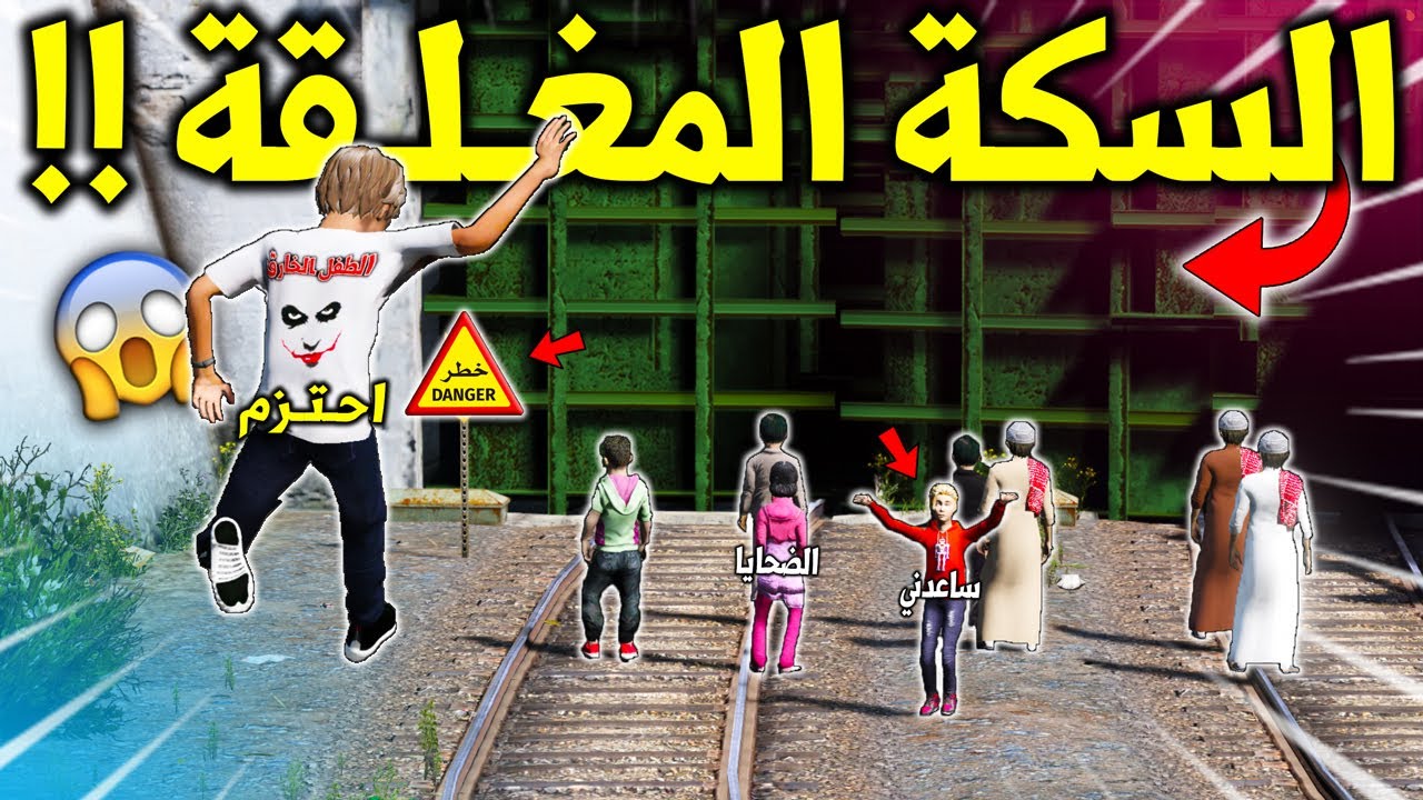 الطفل الخـ ـارق #68 انقذ طفل وقع ضحية في سكة قطار مغلقة مهجورة (اختفى) 😱🔥 !! | GTA 5