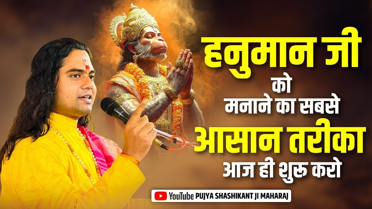 हनुमान जी को प्रसन्न करना है? तो ये 12 काम आज से शुरू कर दो || Pujy Shashikant Ji