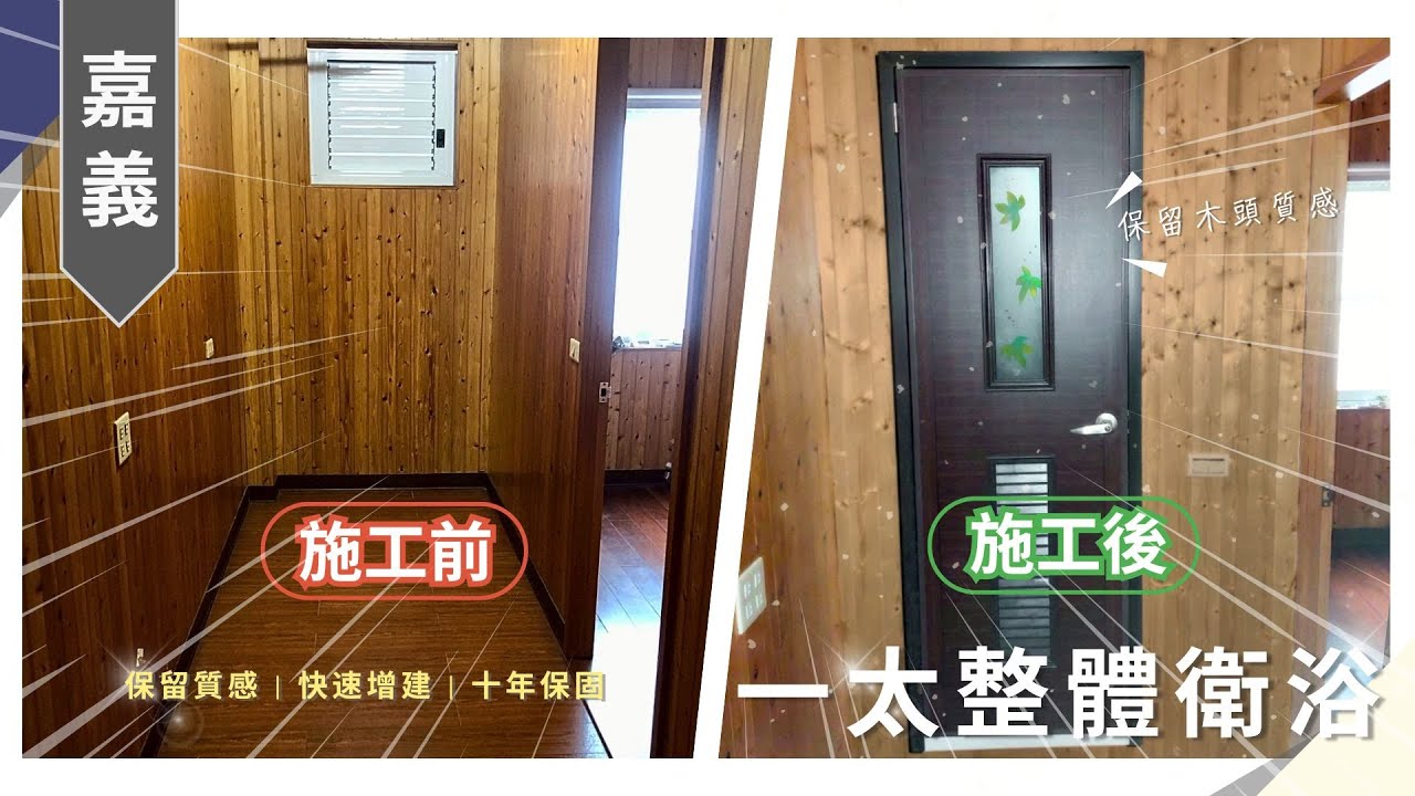 超夯浴室增建工法! 僅花費15萬 完成木作房屋改建的夢想!