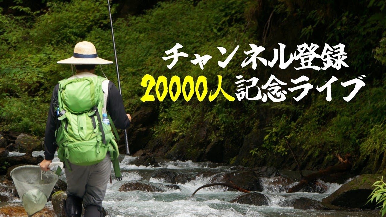 【渓流ラジオ】第五回：登録者20000人記念にライブ(という名の雑談)