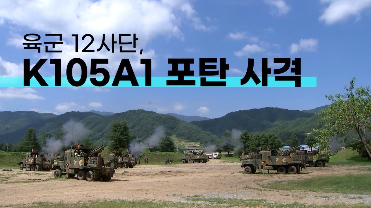육군 12사단, K105A1 포탄 사격