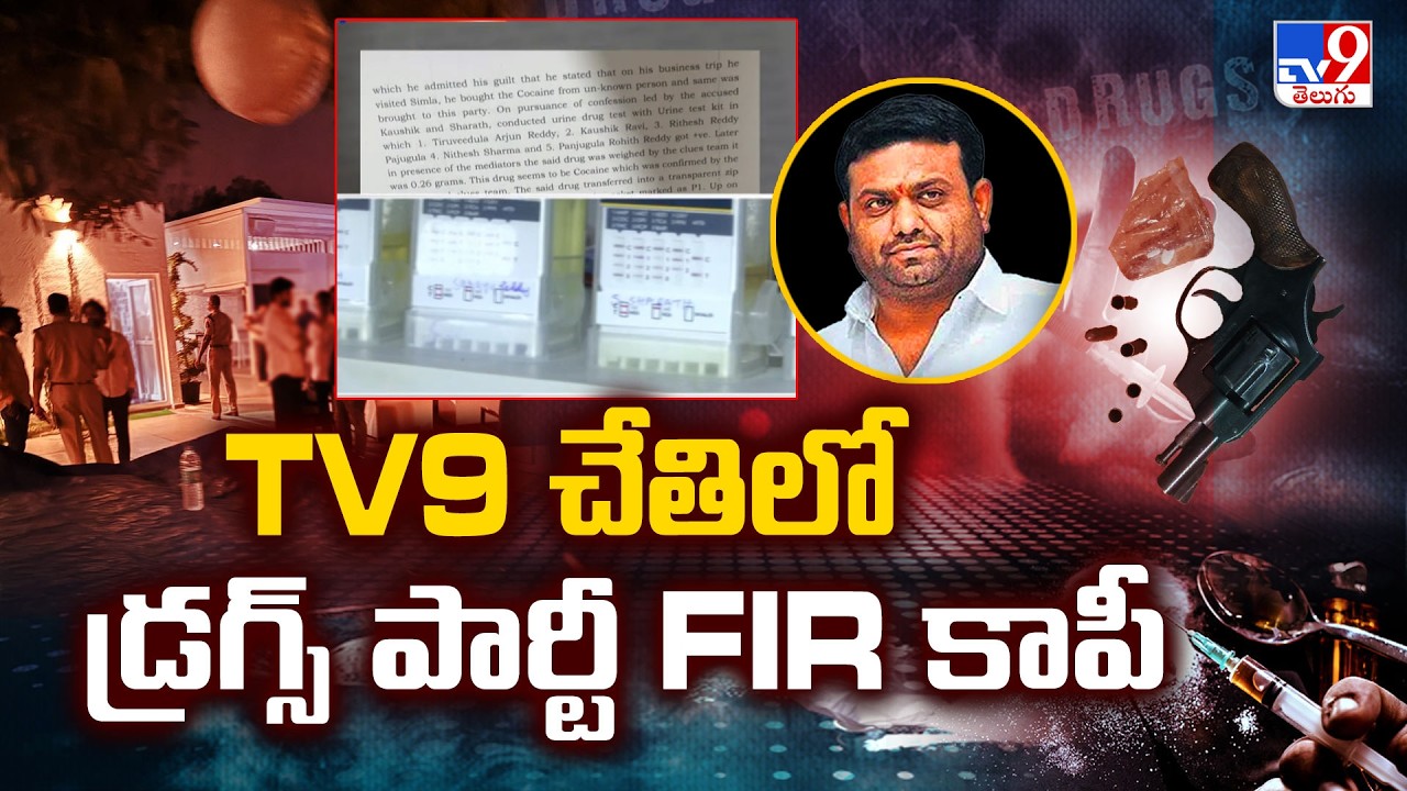 Pilot Rohit Reddy Drug Party  Case : TV9 చేతిలో డ్రగ్స్ పార్టీ FIR కాపీ