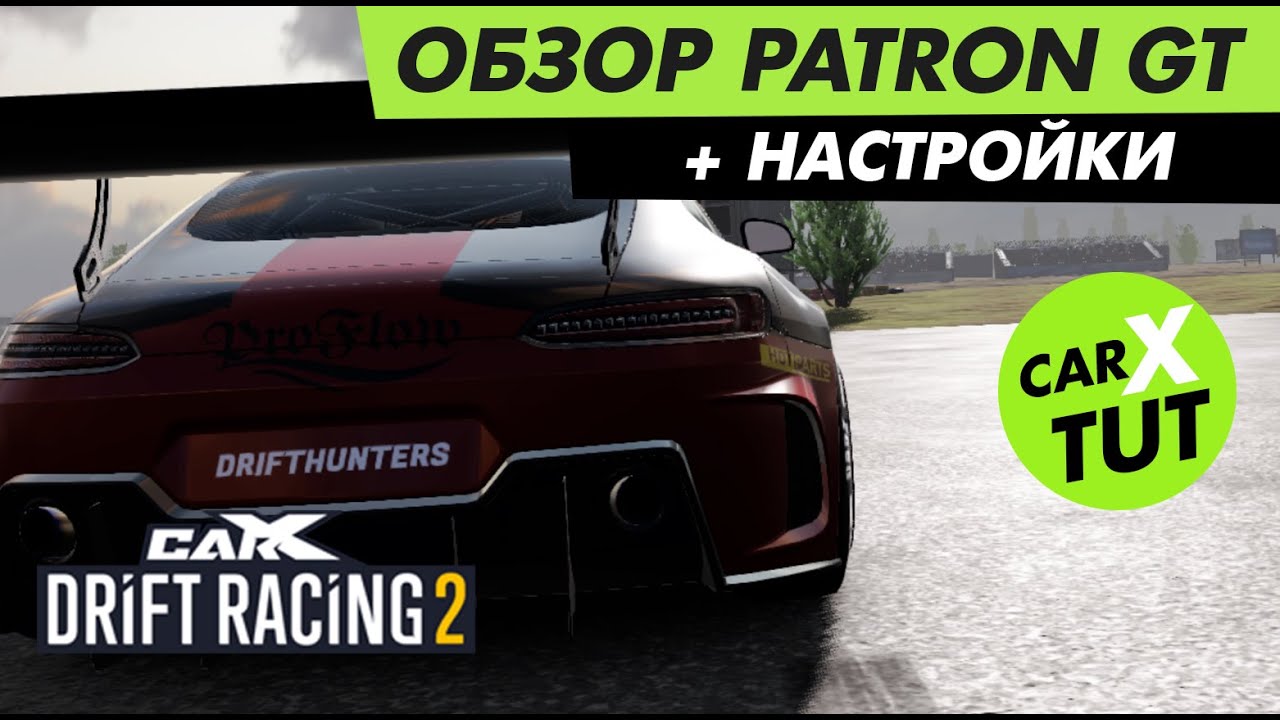 ⚡️ОБЗОР И ТОПОВЫЕ НАСТРОЙКИ PATRON GT В CARX DRIFT RACING 2⚡️