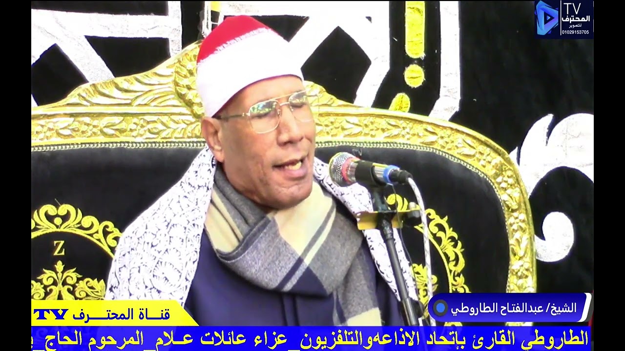 ربع الختام الشيخ عبد الفتاح الطاروطي عزاء عميد عائلات علام الطيريه كوم حماده #المحترف_TV