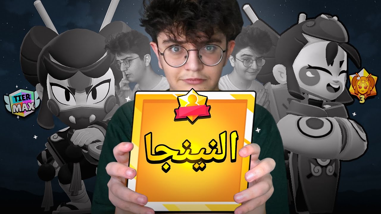 النينجا 🥷