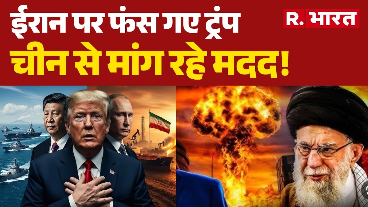 Middle East War: ईरान पर फंस गए ट्रंप चीन से मांग रहे मदद! Hormuz | Trump | Netanyahu | China