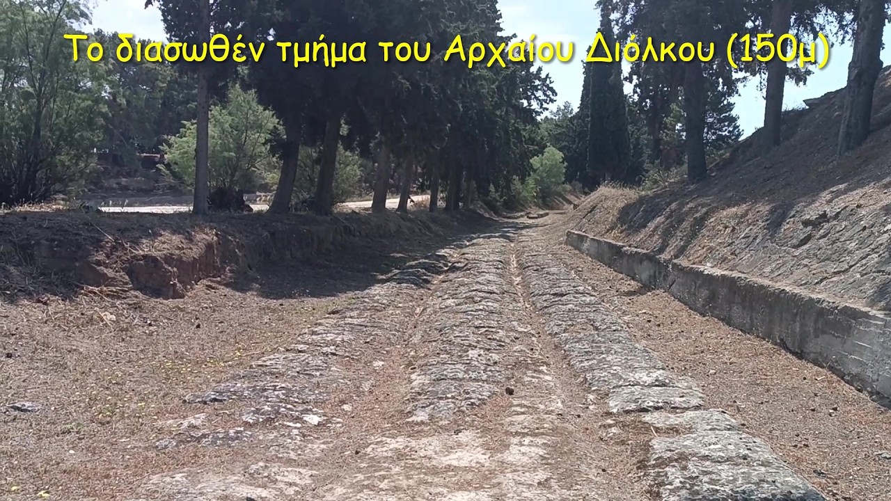 Το διασωθέν τμήμα του Αρχαίου Διόλκου μέσα στην Σχολή Μηχανικού Λουτρακίου και όχι μόνο!