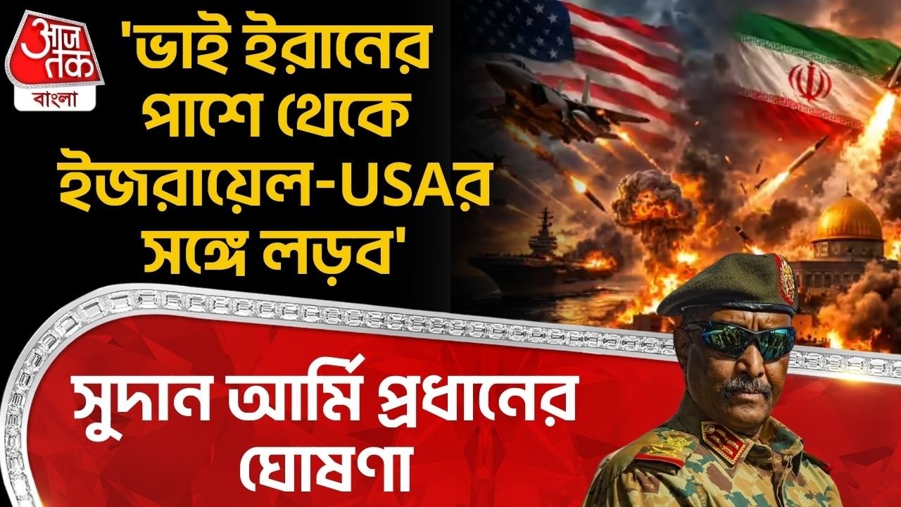 'ভাই Iran র পাশে থেকে Israel - USAর সঙ্গে লড়ব' Sudan Army Chief র ঘোষণা | USA Iran War | WN