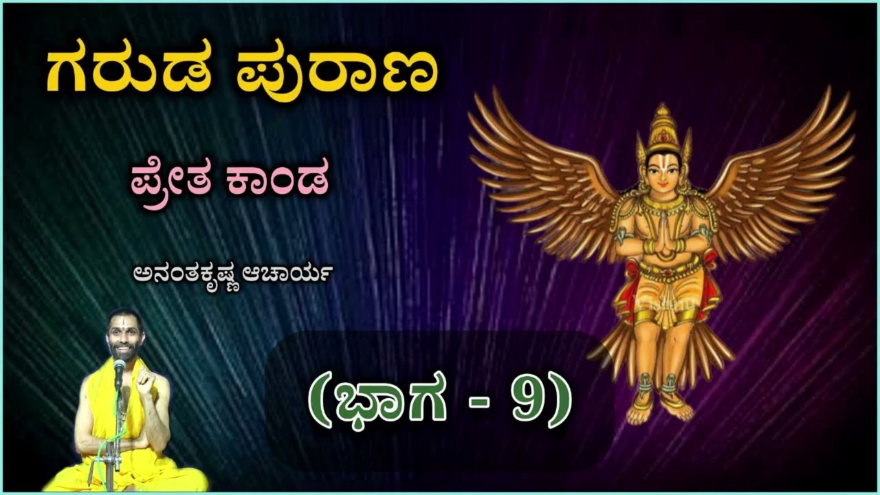 ಗರುಡ ಪುರಾಣ - ಪ್ರೇತ ಕಾಂಡ (ಭಾಗ-9) | Garuda Purana - Preta Kaanda (Part-9) | Ananthakrishna Acharya