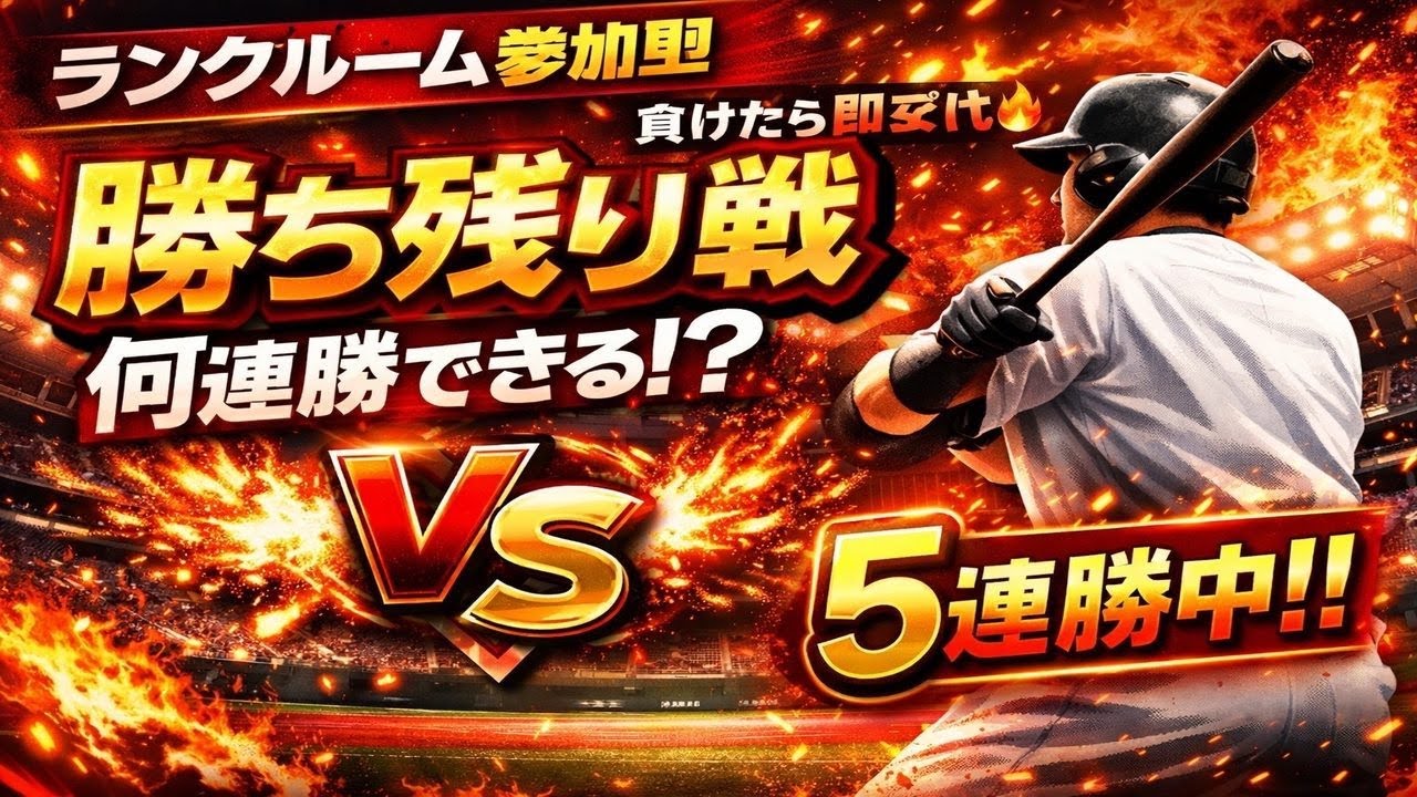 『プロスピＡ配信』ﾗﾝｸﾙｰﾙ・高速・勝ち残り戦♡初見様大歓迎！！
