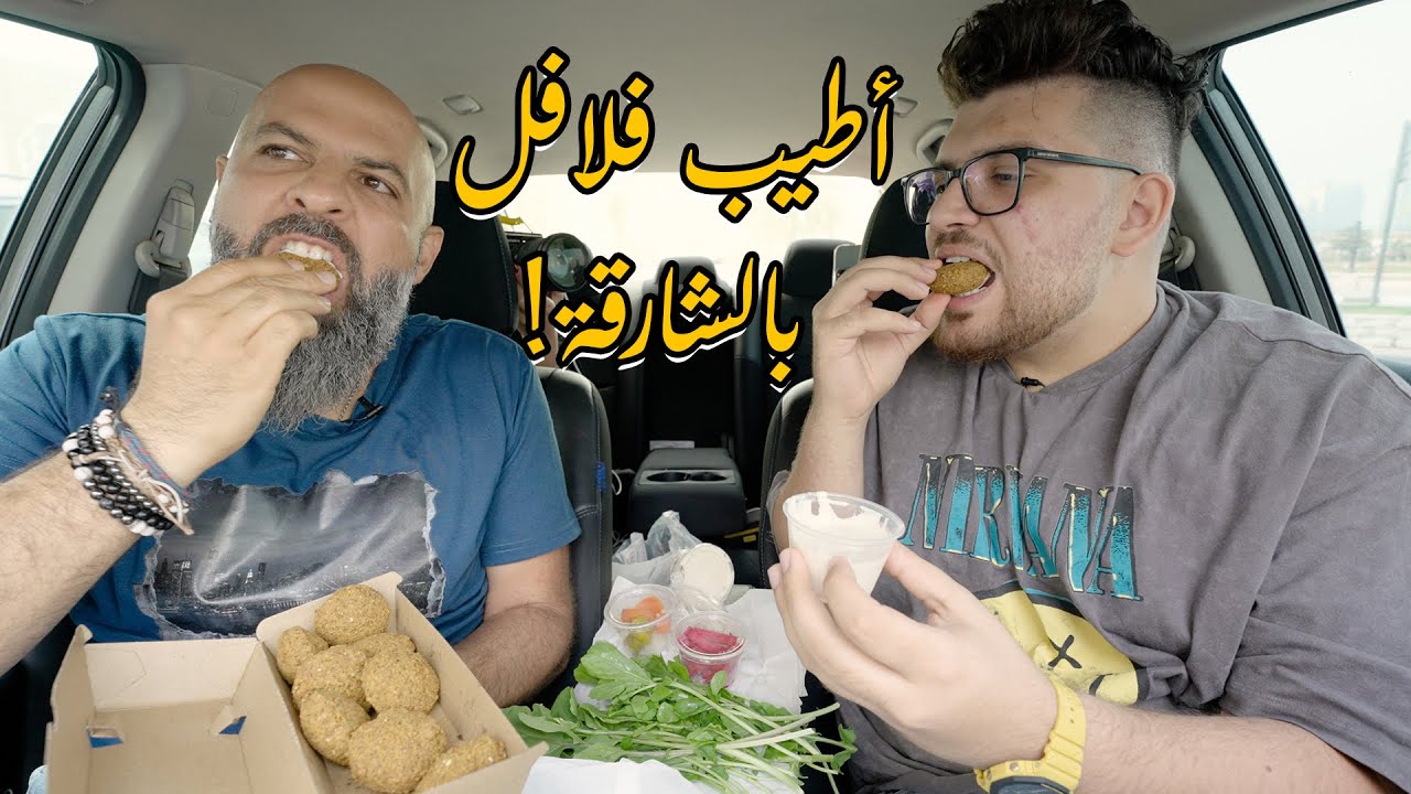 أطيب فلافل بالشارقة
