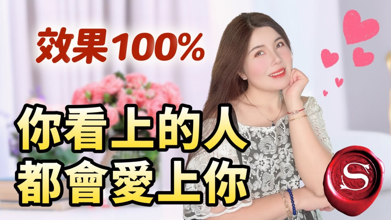 【愛情超簡單】只需輕鬆兩步，保證他\她會超～愛～你！❤️｜潛意識性張力操控術｜顯化愛情竟如此簡單｜戀愛吸引力法則｜law of attraction