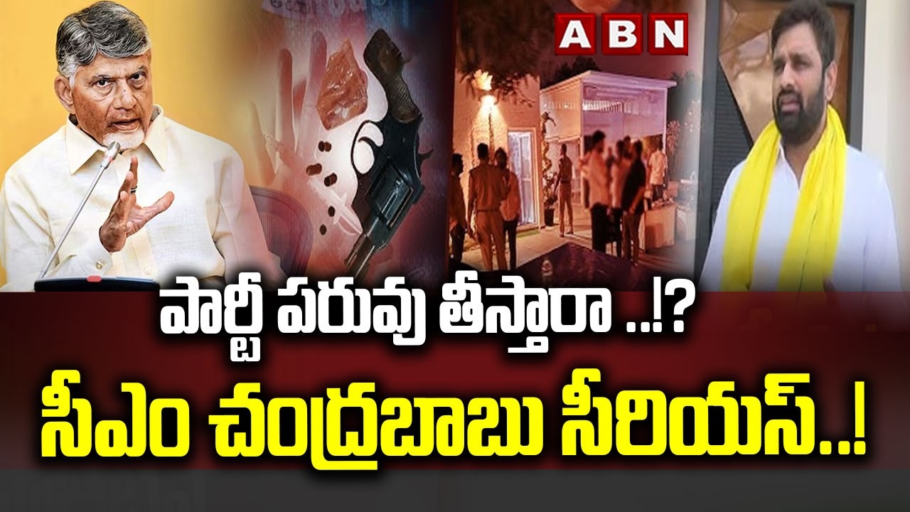 ABN Srihari Analysis :  పార్టీ పరువు తీస్తారా ..!? సీఎం చంద్రబాబు సీరియస్ ..! | TDP MP Mahesh | ABN