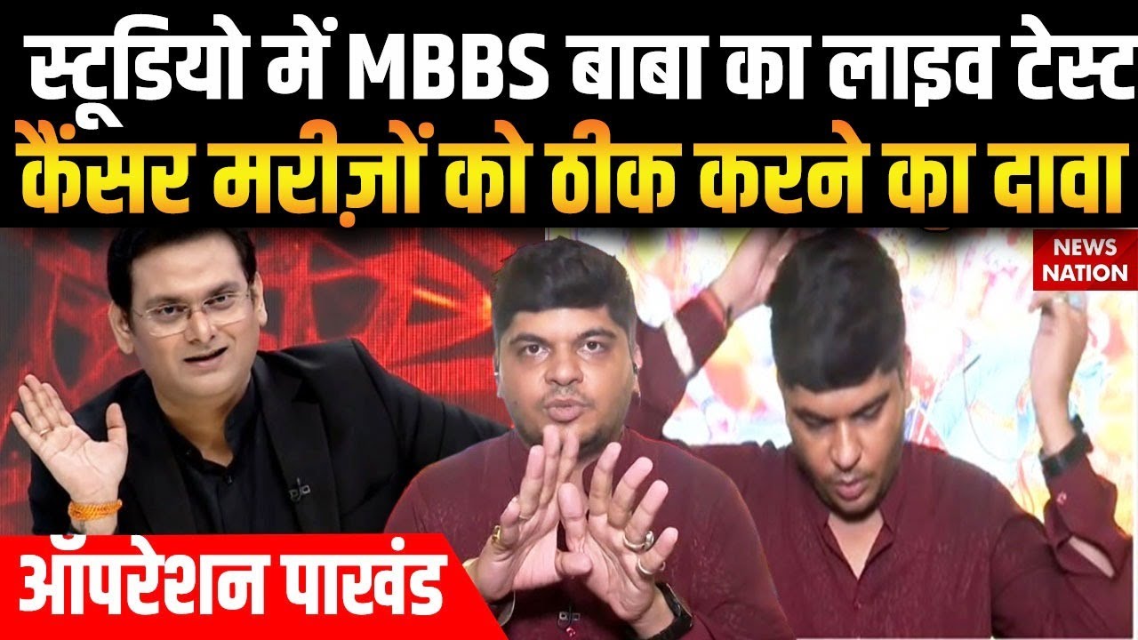 Operation Pakhand: Kapil Bhagat का दरबार.. झूठे साबित होंगे चमत्कार? MBBS Baba | Bawana Delhi